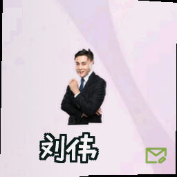 刘伟