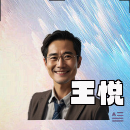 王悦
